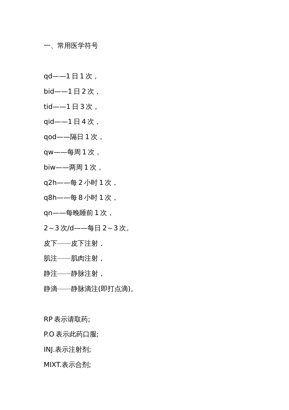 医学符号及常用药的别名_第1页