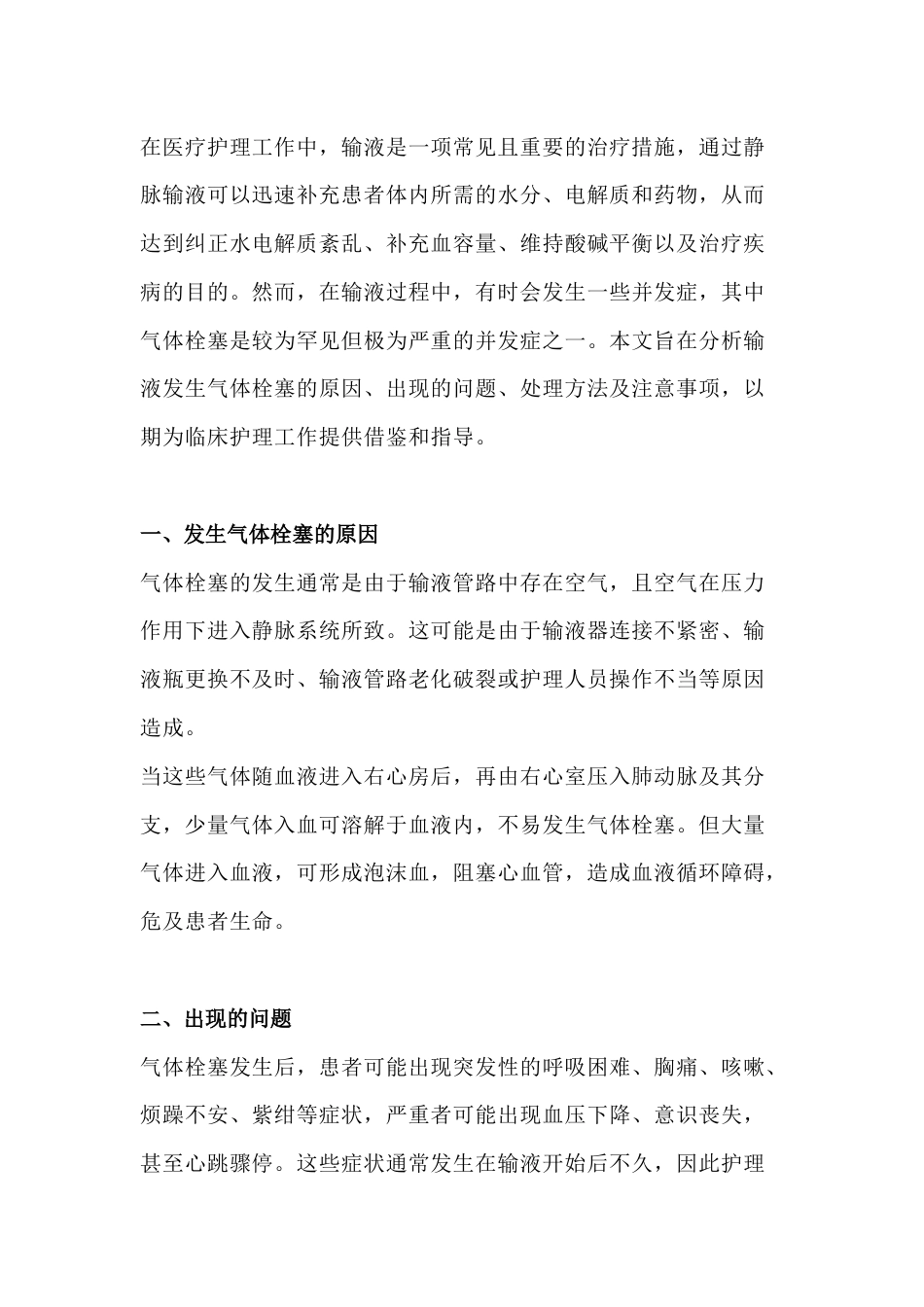 输液中气体栓塞的应急处理与防范措施_第1页