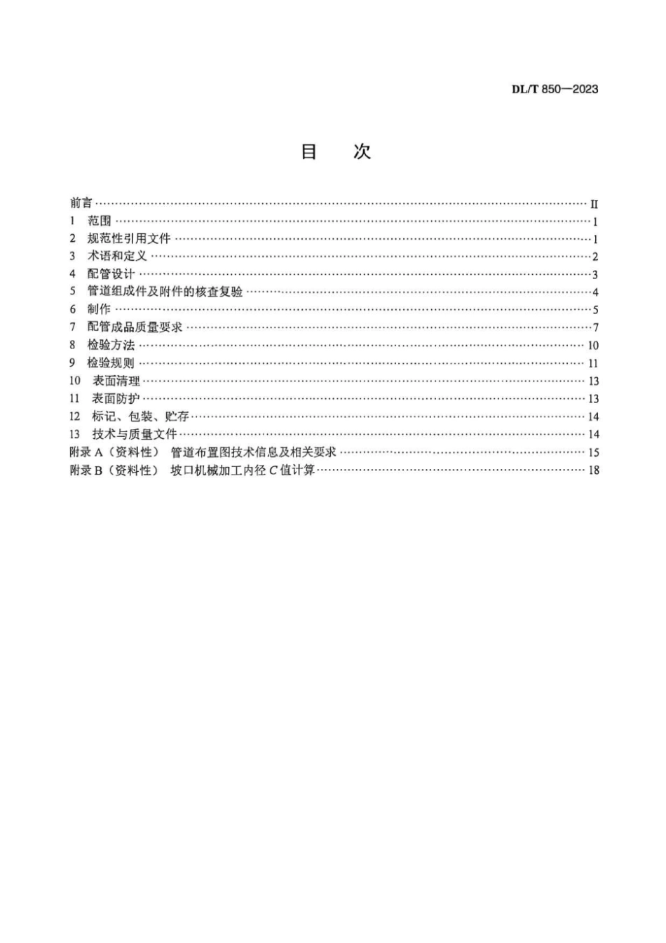 DL∕T 850-2023 电站配管_第2页