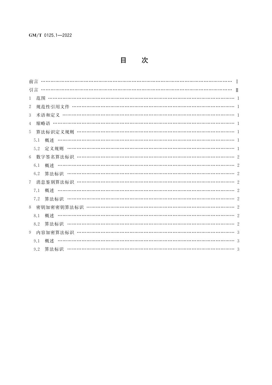 GM∕T 0125.1-2022 JSON Web 密码应用语法规范 第1部分：算法标识_第2页