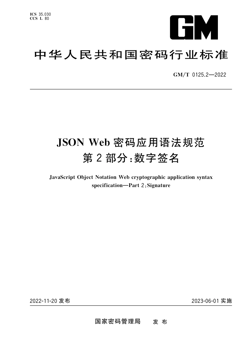 GM∕T 0125.2-2022 JSON Web 密码应用语法规范 第2部分：数字签名_第1页