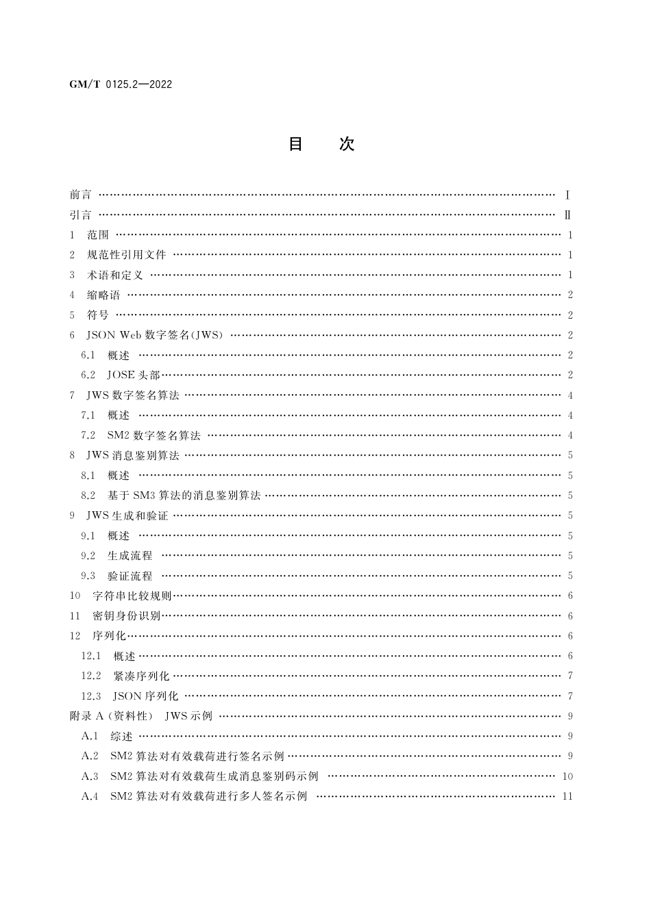 GM∕T 0125.2-2022 JSON Web 密码应用语法规范 第2部分：数字签名_第2页