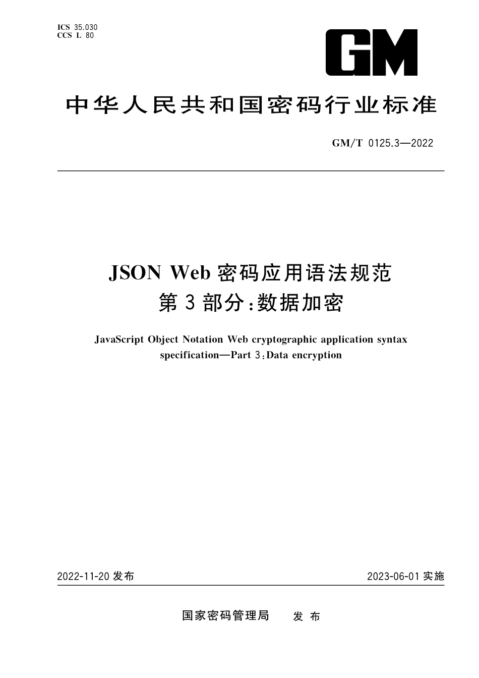 GM∕T 0125.3-2022 JSON Web 密码应用语法规范 第3部分：数据加密_第1页