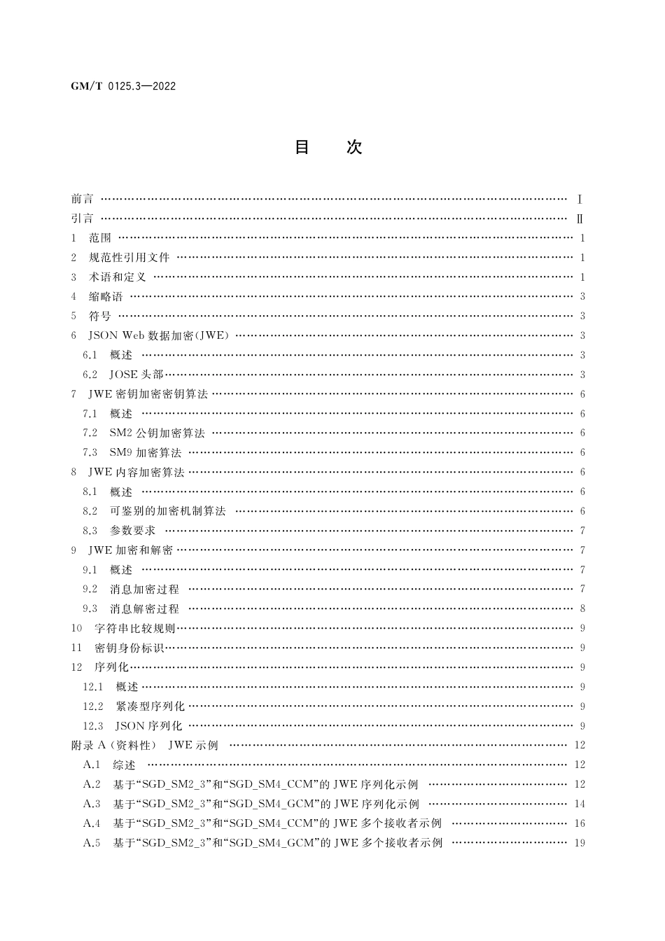 GM∕T 0125.3-2022 JSON Web 密码应用语法规范 第3部分：数据加密_第2页