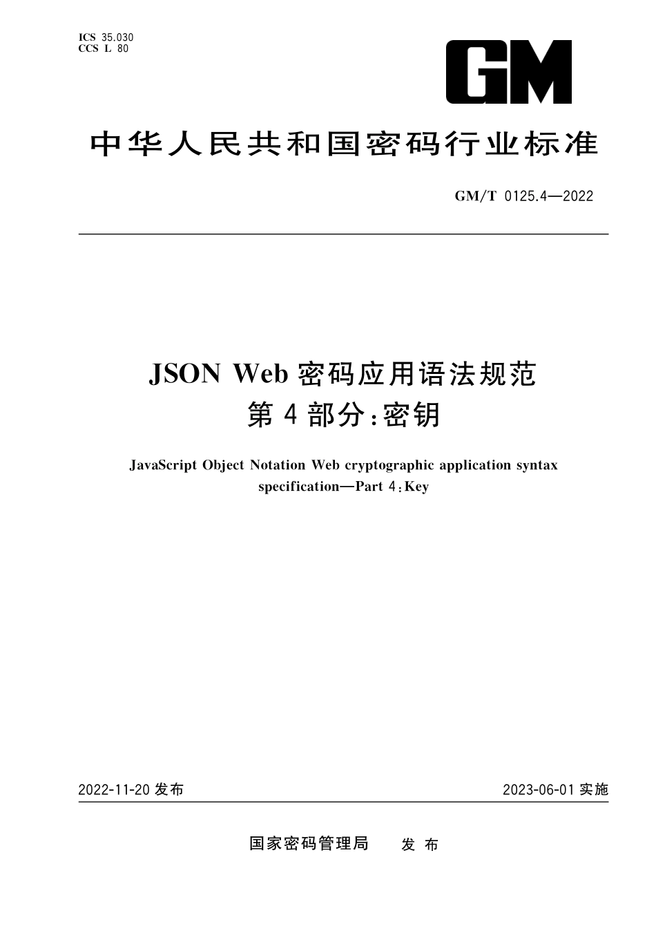 GM∕T 0125.4-2022 JSON Web 密码应用语法规范 第4部分：密钥_第1页