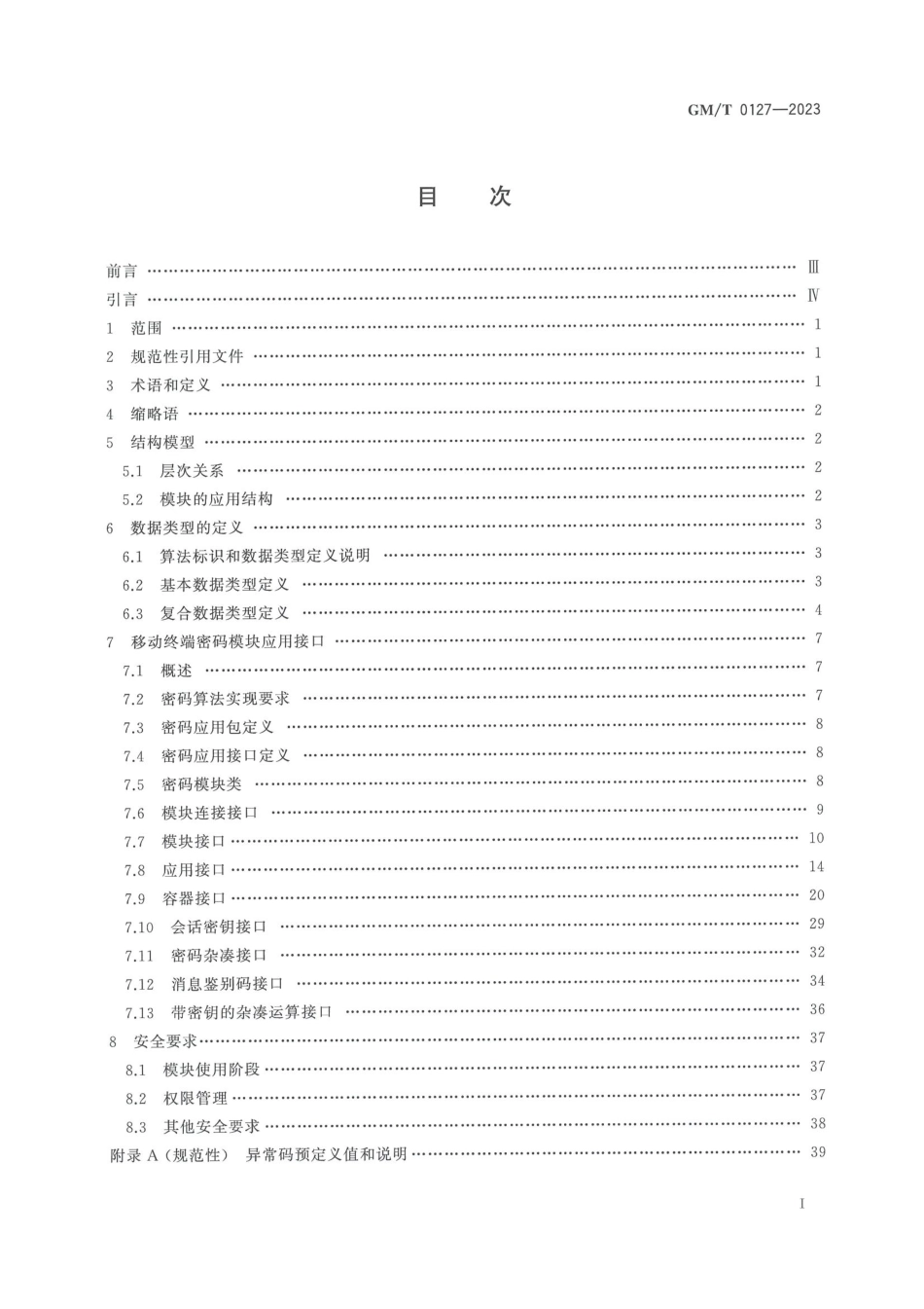 GM∕T 0127-2023 移动终端密码模块应用接口规范_第3页