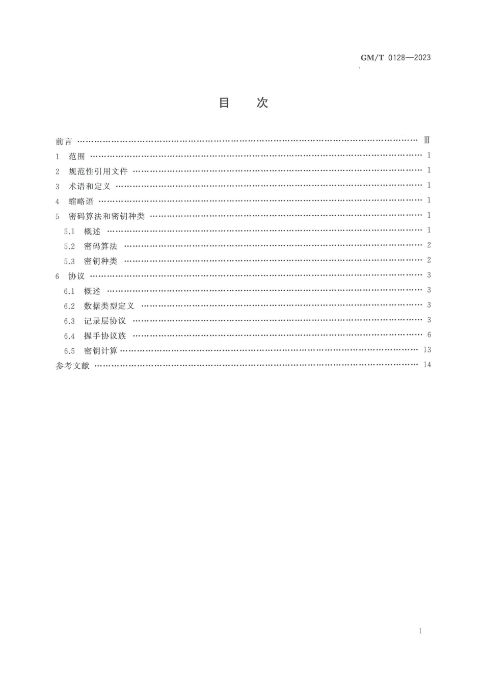 GM∕T 0128-2023 数据报传输层密码协议规范_第3页