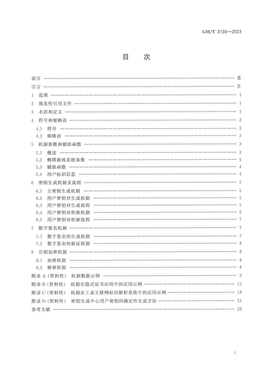 GM∕T 0130-2023 基于SM2算法的无证书及隐式证书公钥机制_第3页