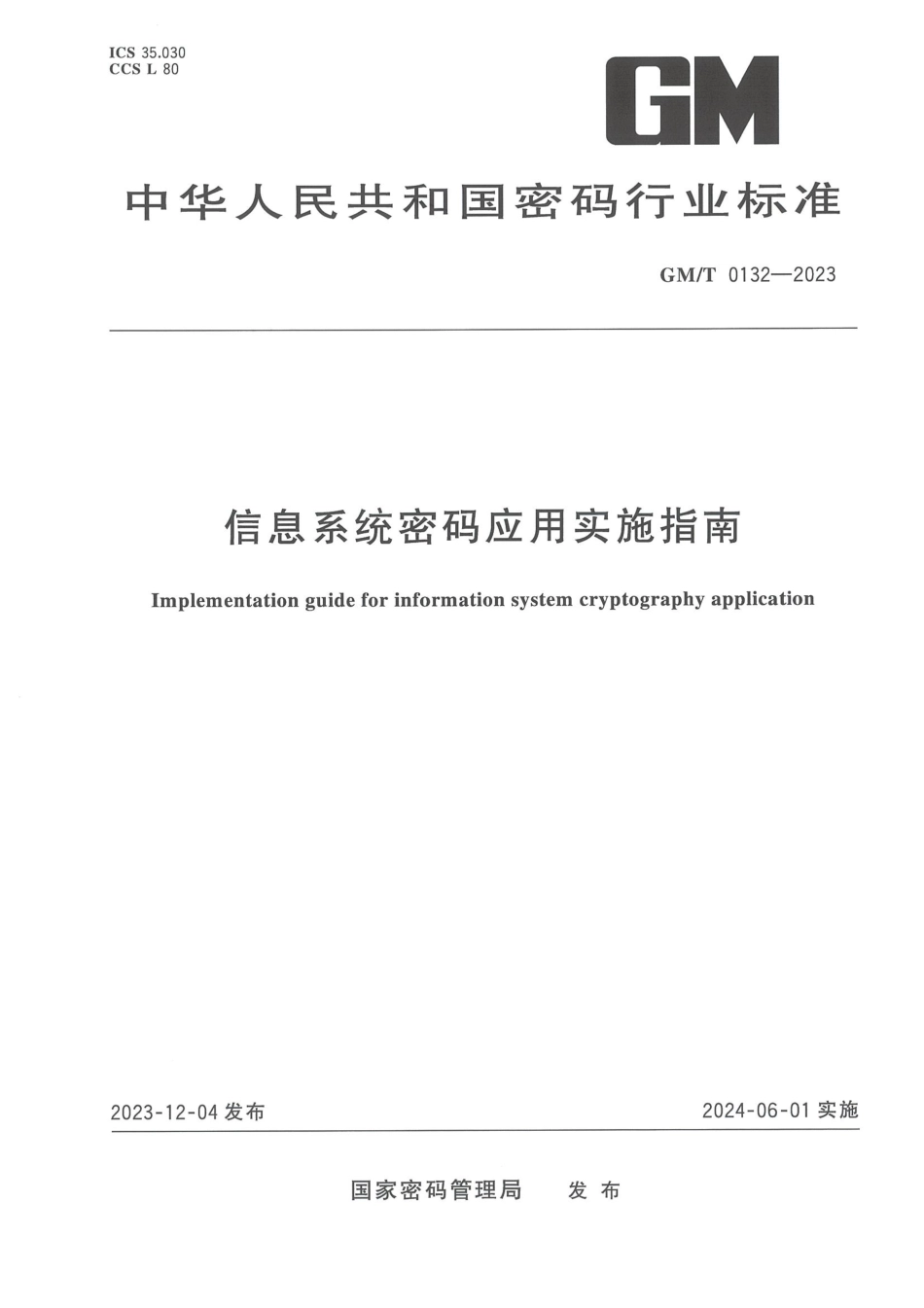 GM∕T 0132-2023 信息系统密码应用实施指南_第1页