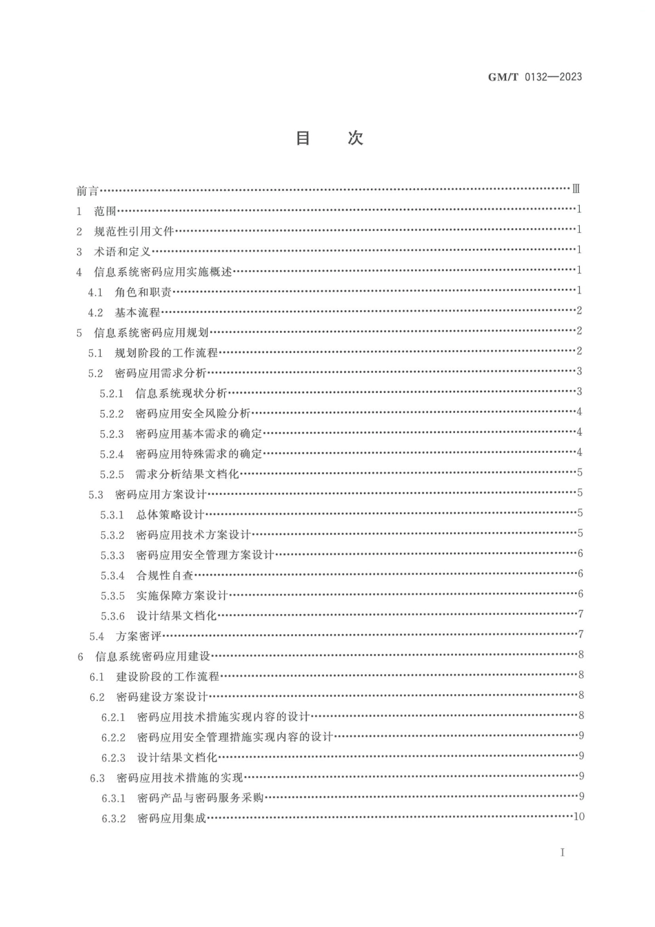 GM∕T 0132-2023 信息系统密码应用实施指南_第3页