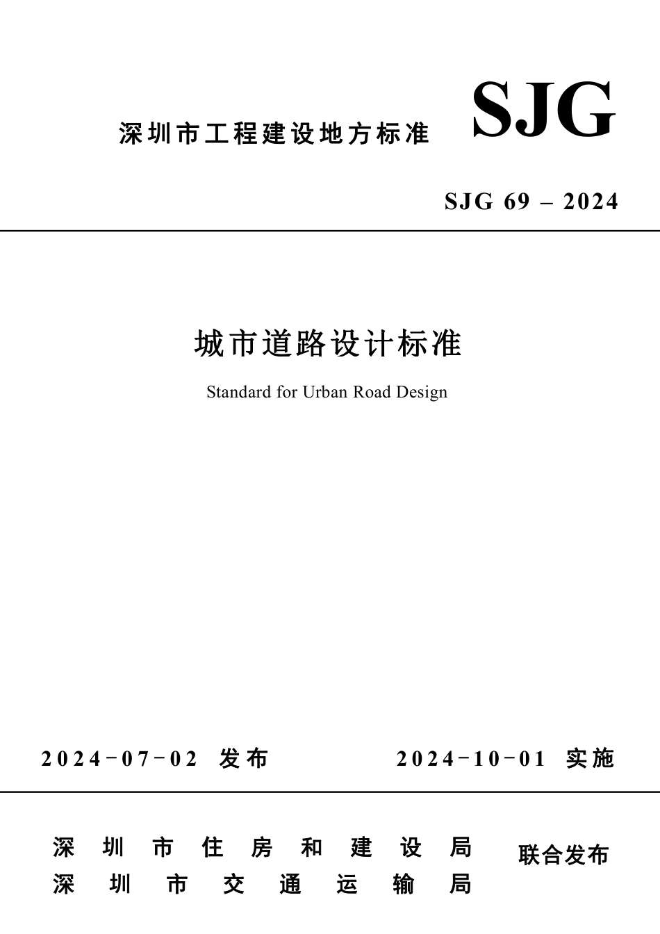 SJG 69-2024 城市道路设计标准_第1页