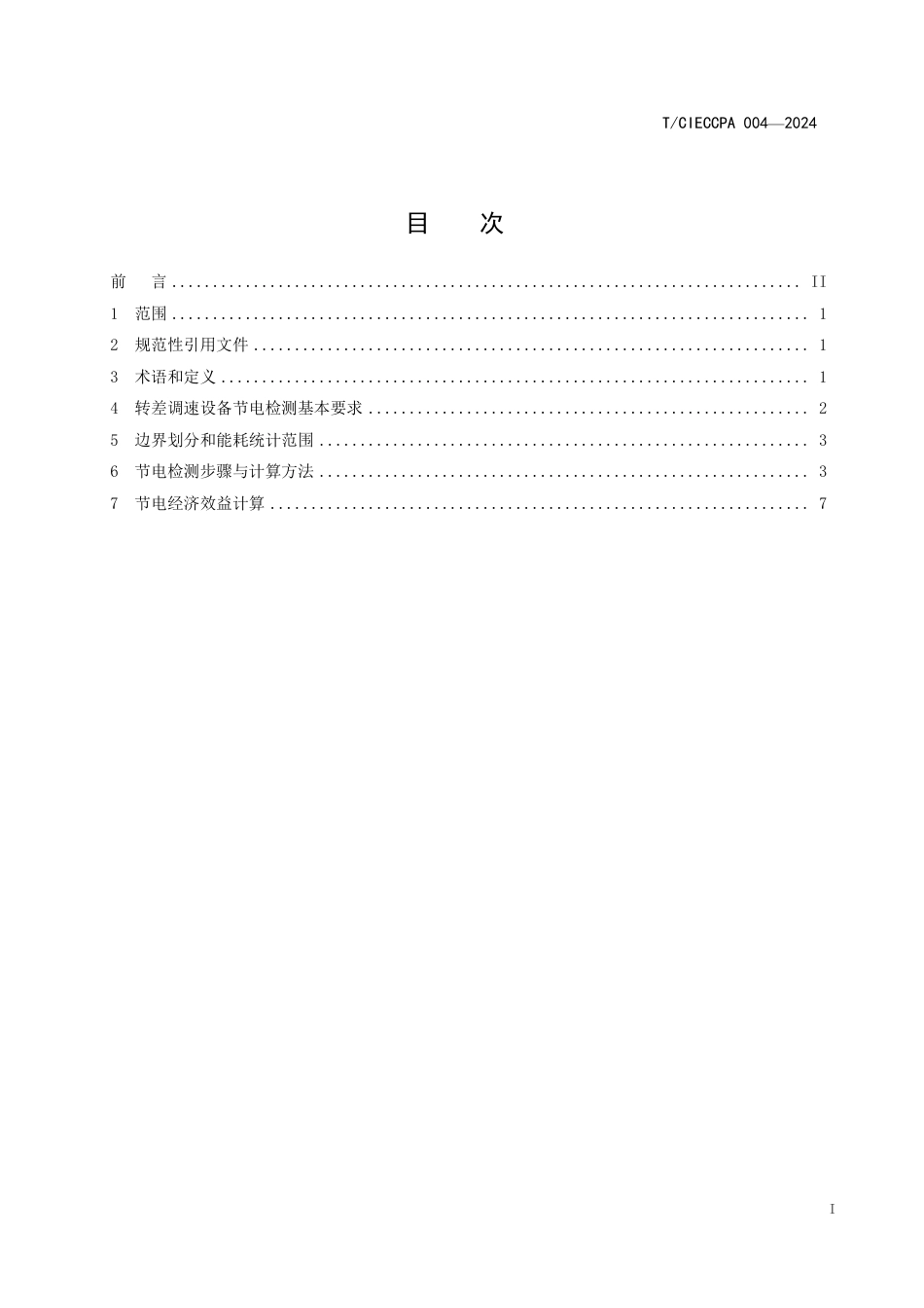 T∕CIECCPA 004-2024 转差调速设备节电效果检测与计算方法_第3页