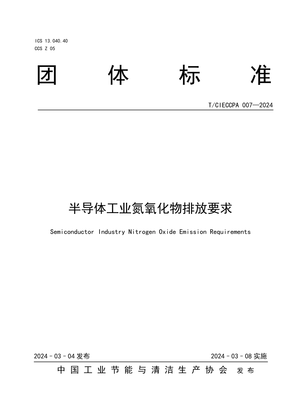 T∕CIECCPA 007-2024 半导体工业氮氧化物排放要求_第1页