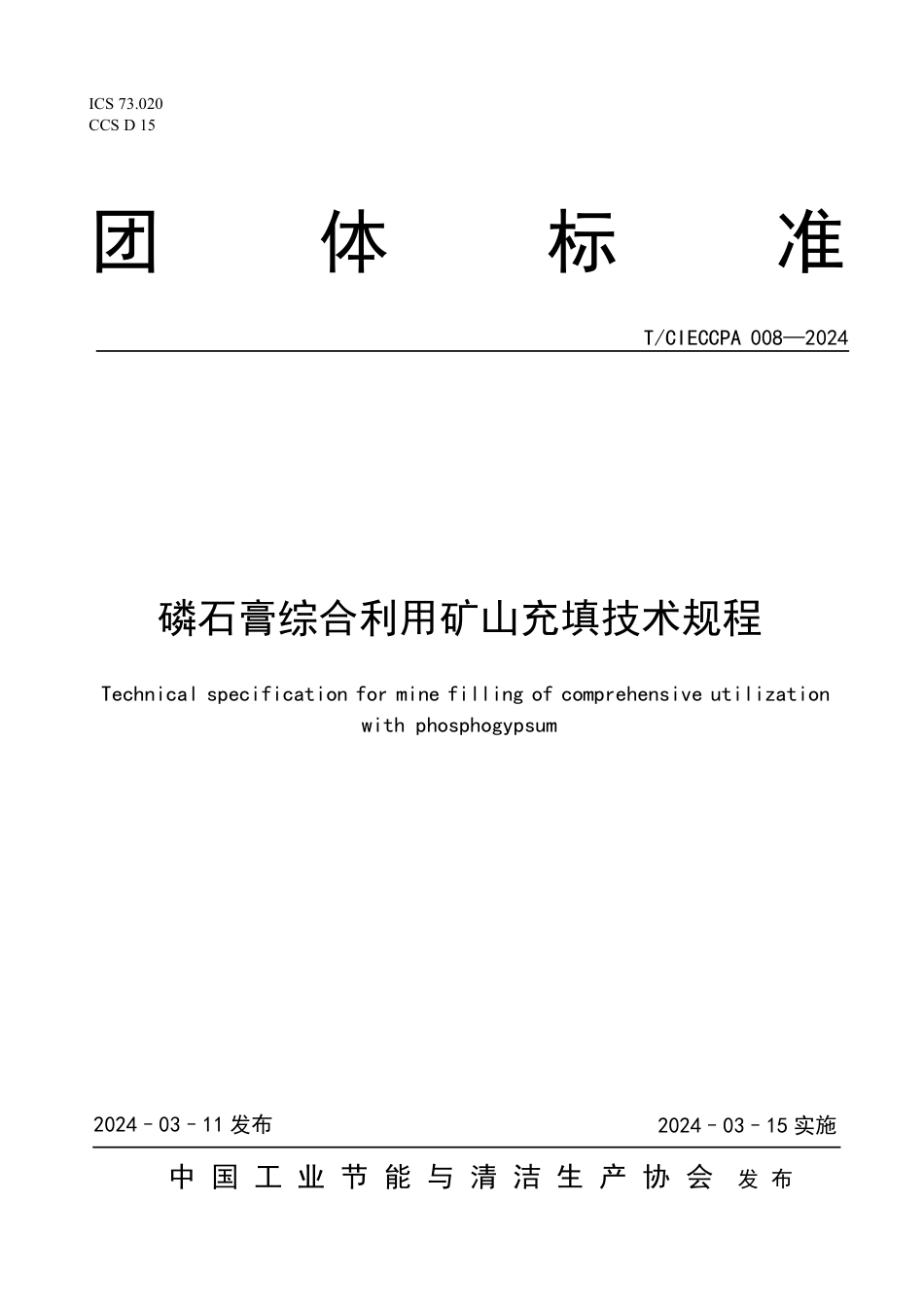 T∕CIECCPA 008-2024 磷石膏综合利用矿山充填技术规程_第1页