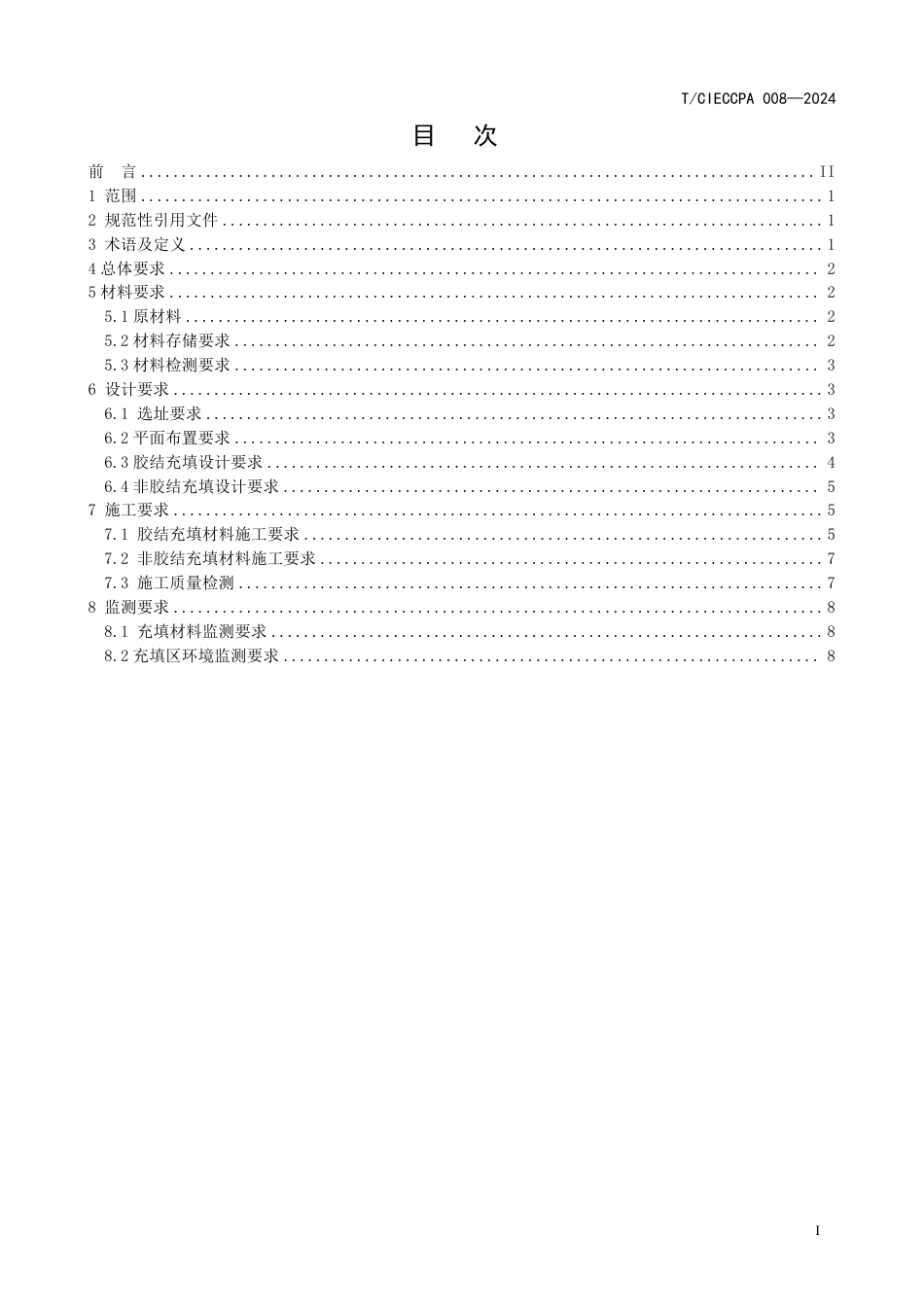 T∕CIECCPA 008-2024 磷石膏综合利用矿山充填技术规程_第3页