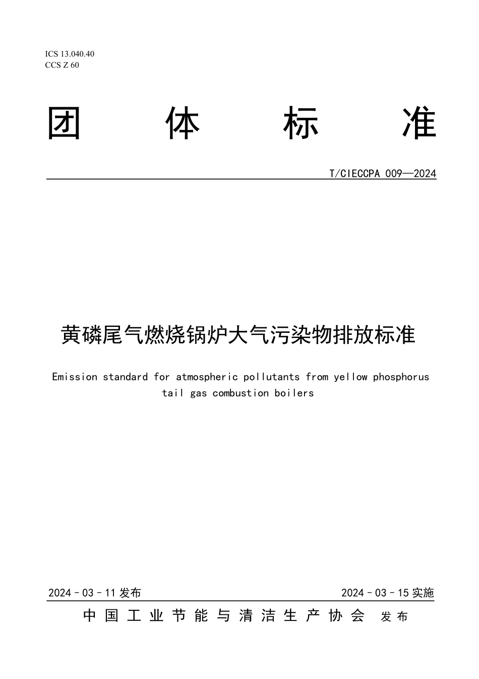 T∕CIECCPA 009-2024 黄磷尾气燃烧锅炉大气污染物排放标准_第1页