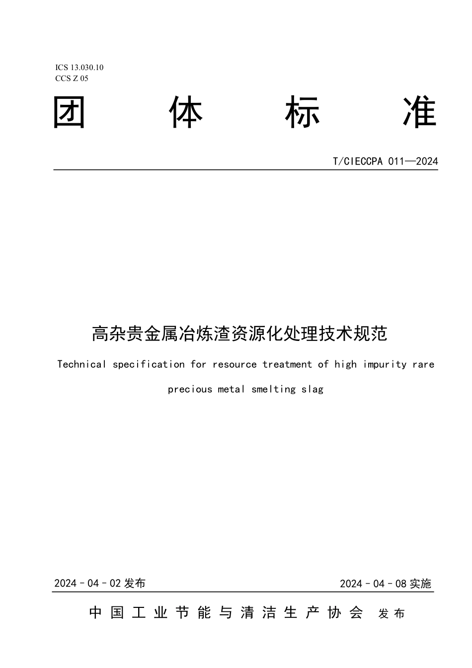 T∕CIECCPA 011-2024 高杂贵金属冶炼渣资源化处理技术规范_第1页