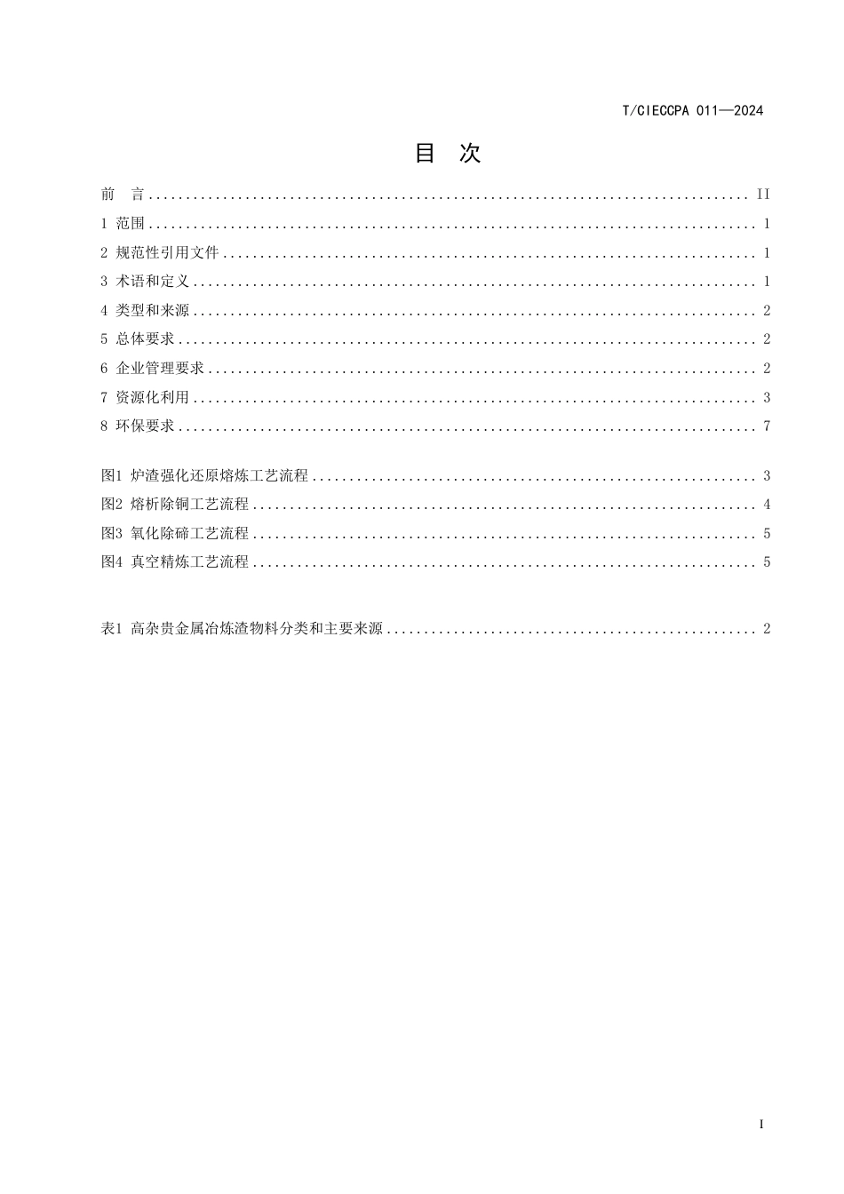 T∕CIECCPA 011-2024 高杂贵金属冶炼渣资源化处理技术规范_第3页