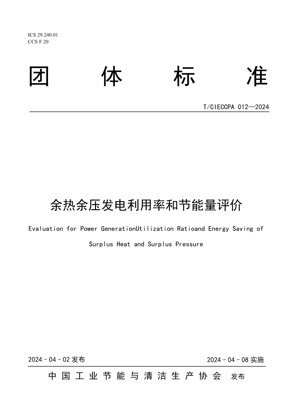 T∕CIECCPA 012-2024 余热余压发电利用率和节能量评价_第1页