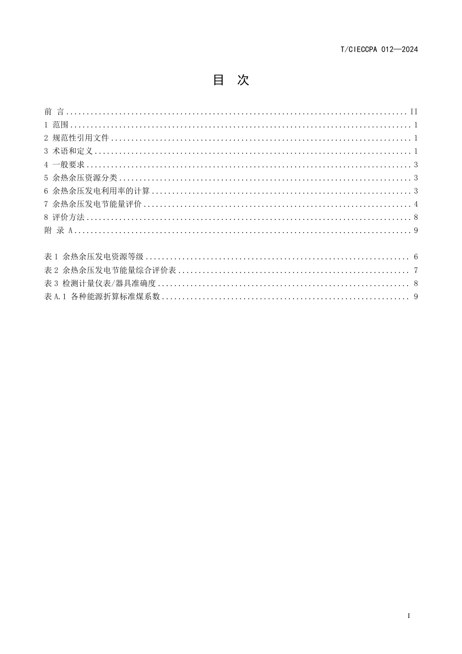 T∕CIECCPA 012-2024 余热余压发电利用率和节能量评价_第3页