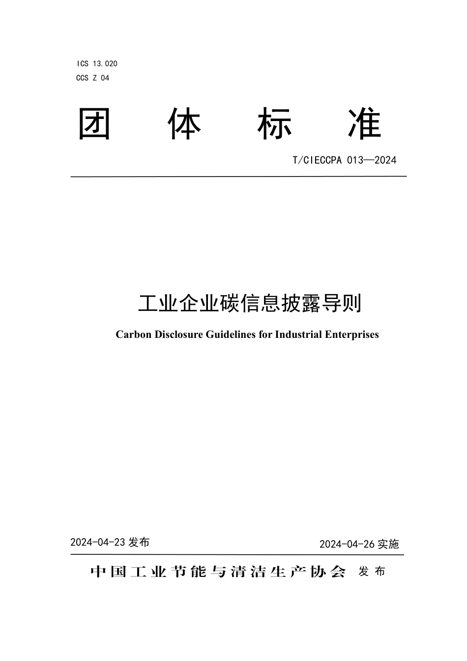 T∕CIECCPA 013-2024 工业企业碳信息披露导则_第1页