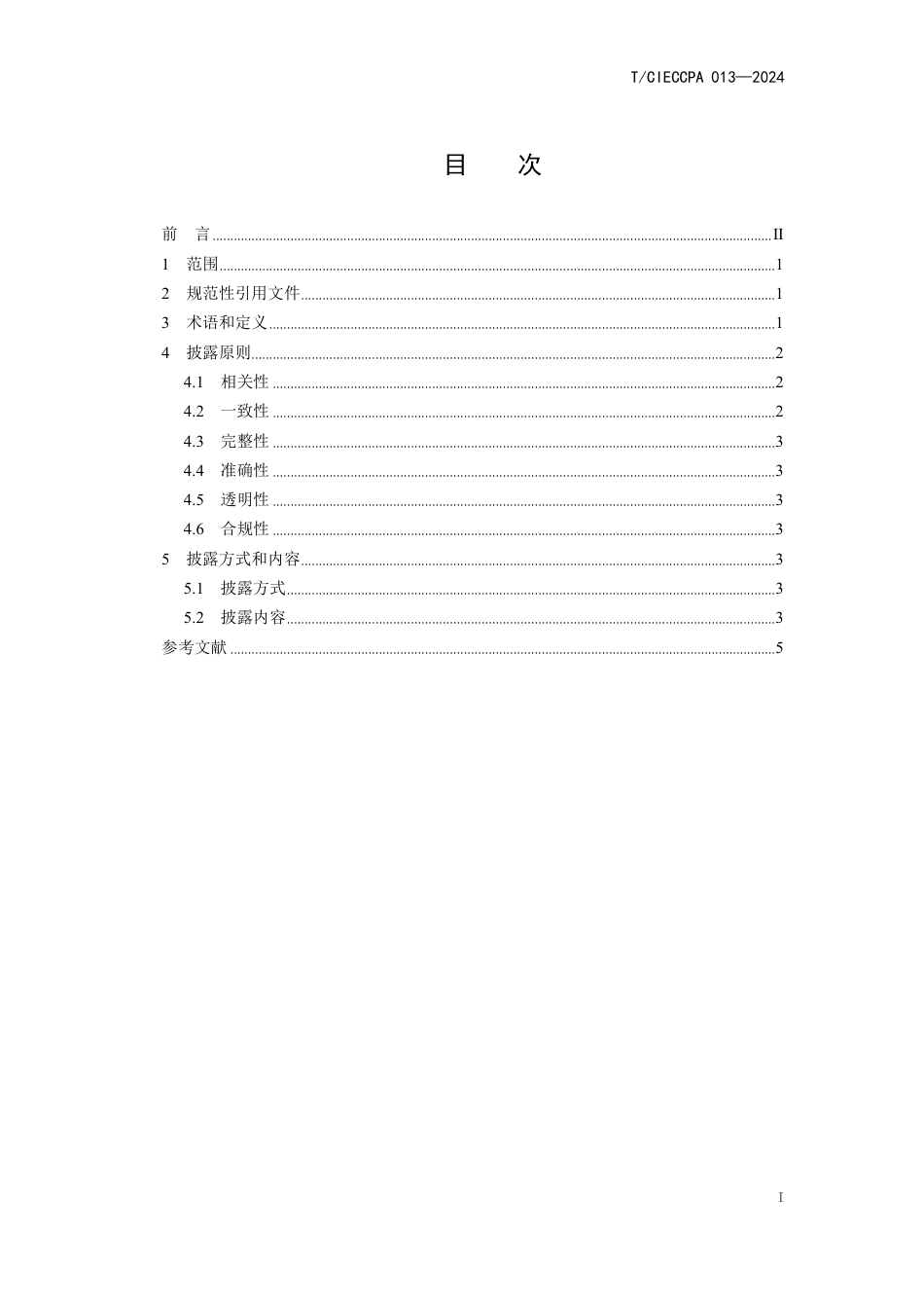 T∕CIECCPA 013-2024 工业企业碳信息披露导则_第3页