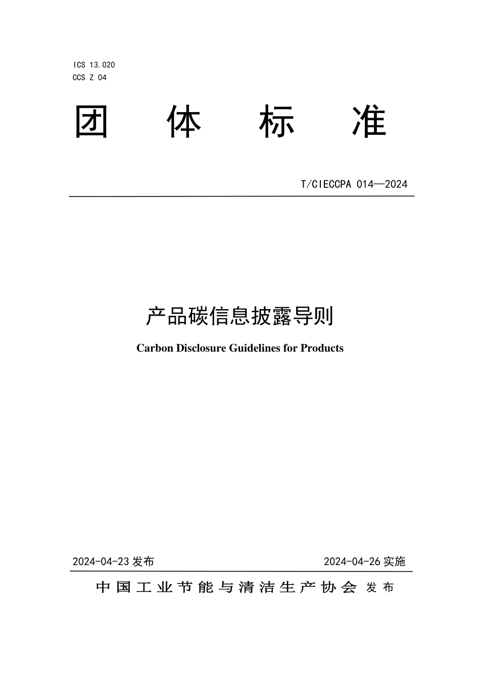 T∕CIECCPA 014-2024 产品碳信息披露导则_第1页