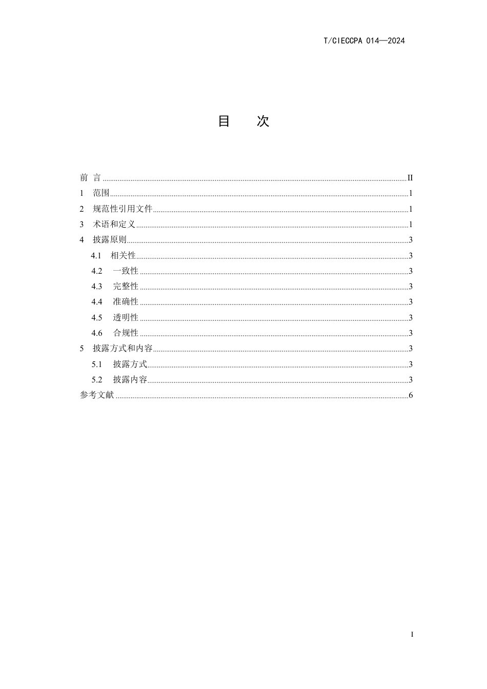 T∕CIECCPA 014-2024 产品碳信息披露导则_第3页