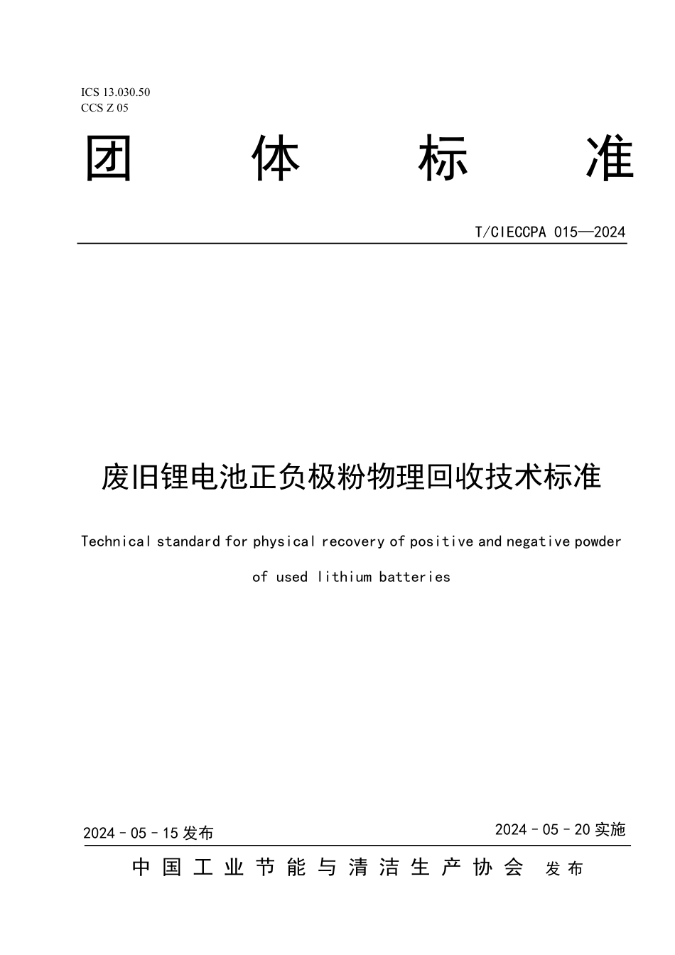 T∕CIECCPA 015-2024 废旧锂电池正负极粉物理回收技术标准_第1页