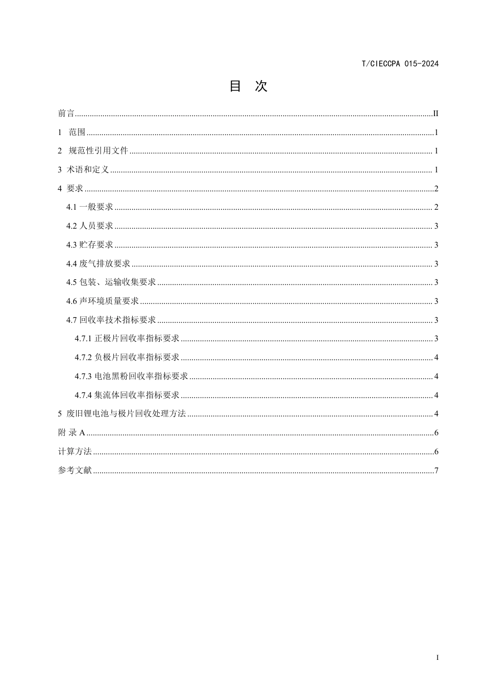 T∕CIECCPA 015-2024 废旧锂电池正负极粉物理回收技术标准_第3页