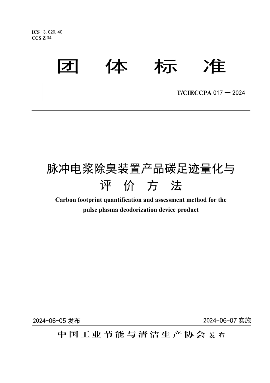 T∕CIECCPA 017-2024 脉冲电浆除臭装置产品碳足迹量化与评价方法_第1页