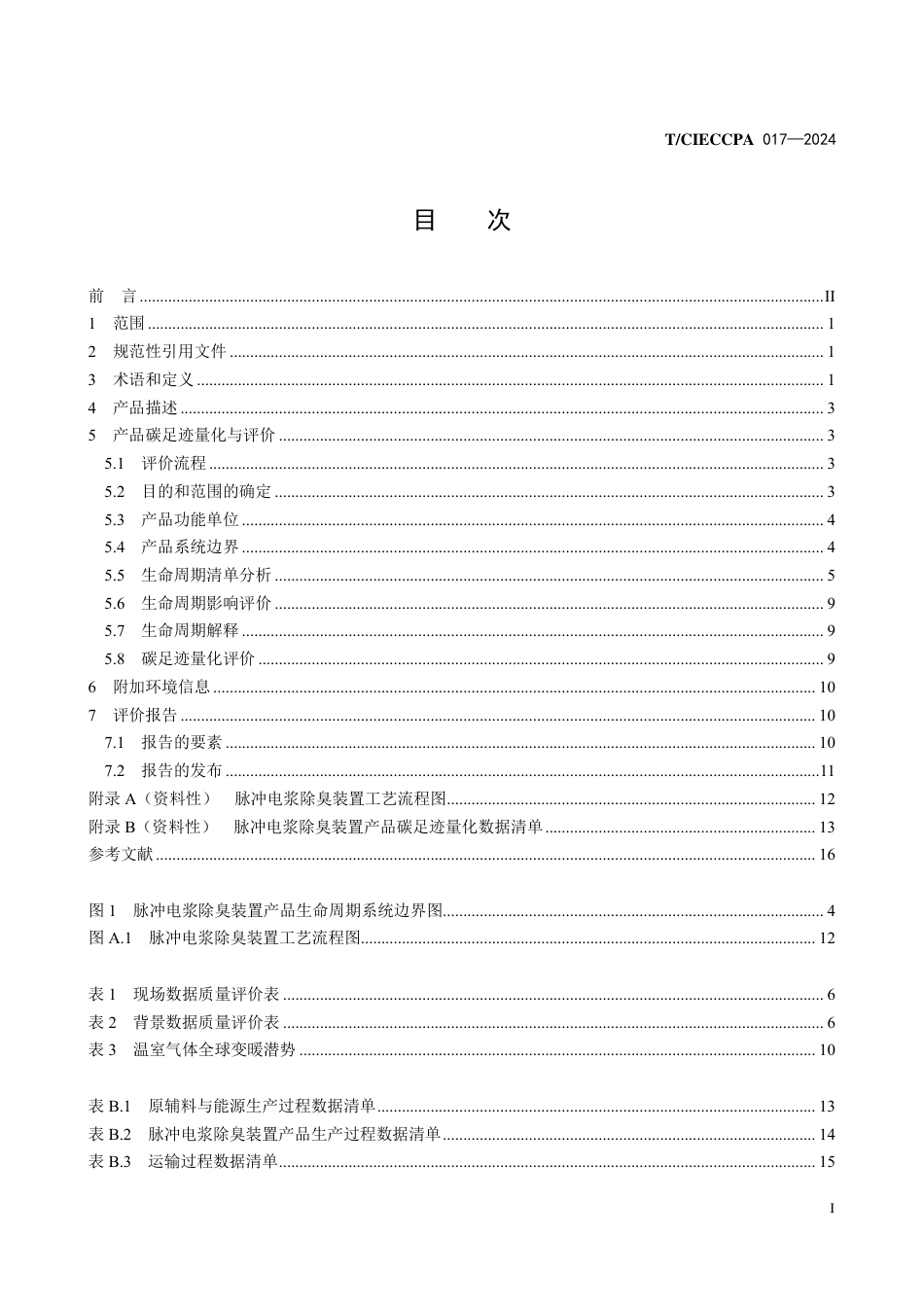 T∕CIECCPA 017-2024 脉冲电浆除臭装置产品碳足迹量化与评价方法_第3页