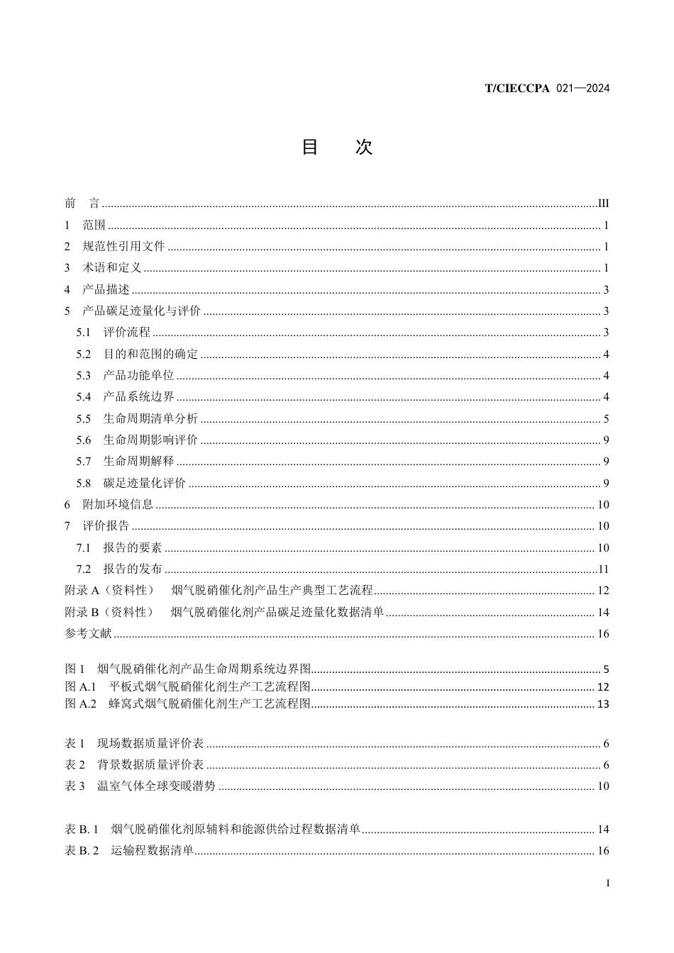 T∕CIECCPA 021-2024 烟气脱硝催化剂产品碳足迹量化与评价方法_第3页