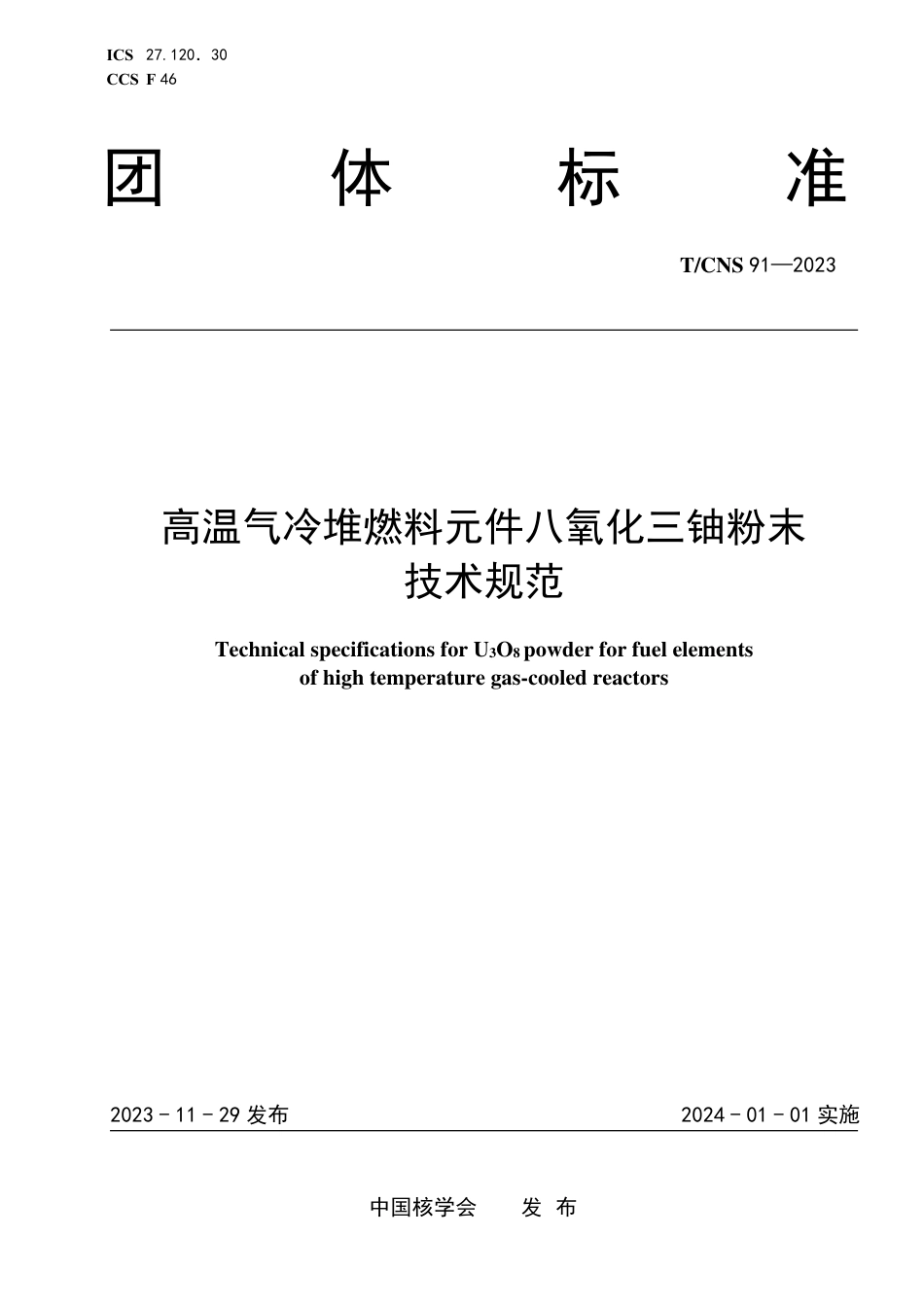 T∕CNS 91-2023 高温气冷堆燃料元件八氧化三铀粉末技术规范_第1页