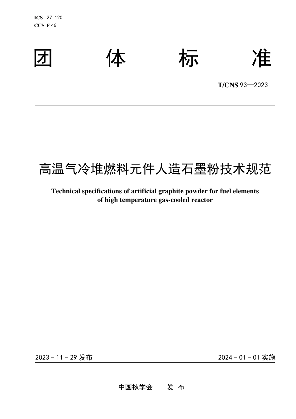 T∕CNS 93-2023 高温气冷堆燃料元件人造石墨粉技术规范_第1页