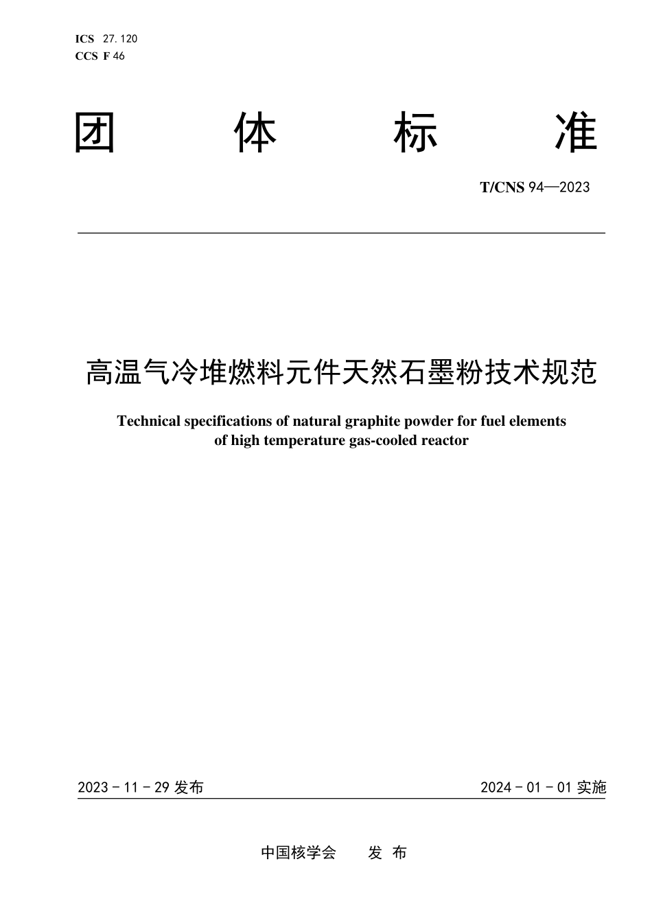 T∕CNS 94-2023 高温气冷堆燃料元件天然石墨粉技术规范_第1页