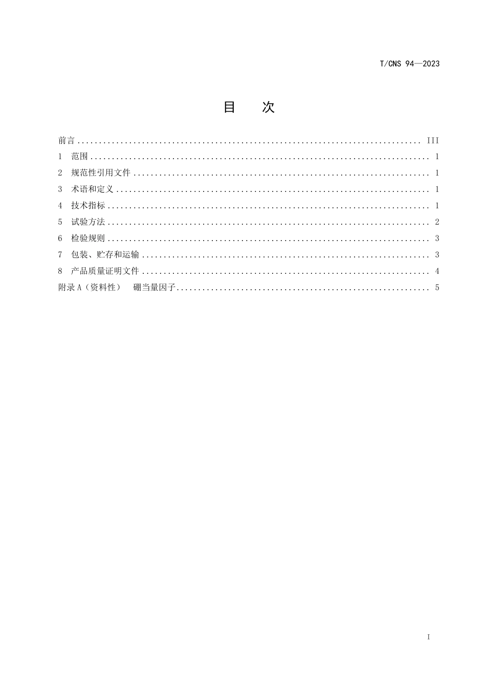 T∕CNS 94-2023 高温气冷堆燃料元件天然石墨粉技术规范_第3页