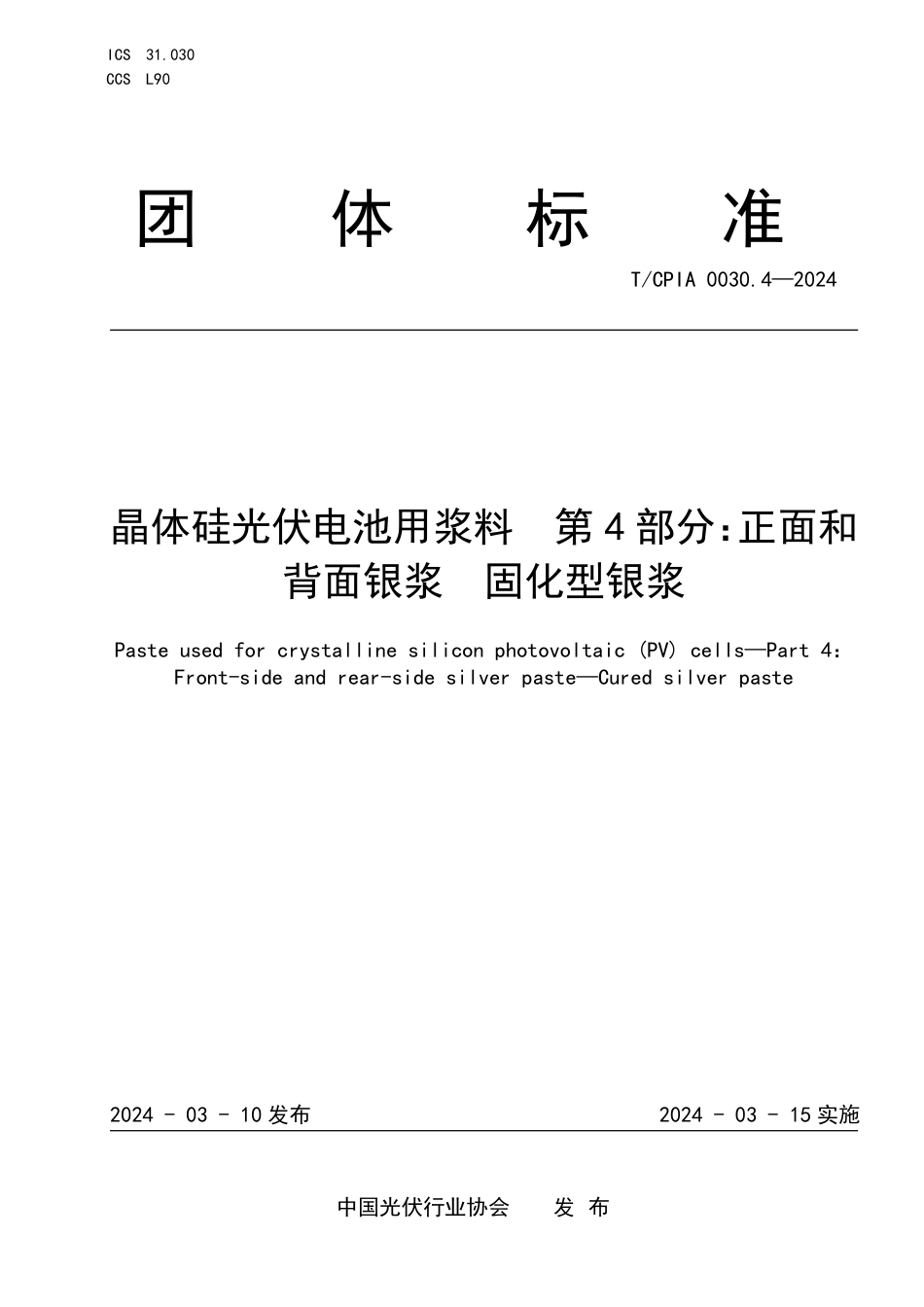 T∕CPIA 0030.4-2024 晶体硅光伏电池用浆料 第4部分：正面和背面银浆固化型银浆_第1页