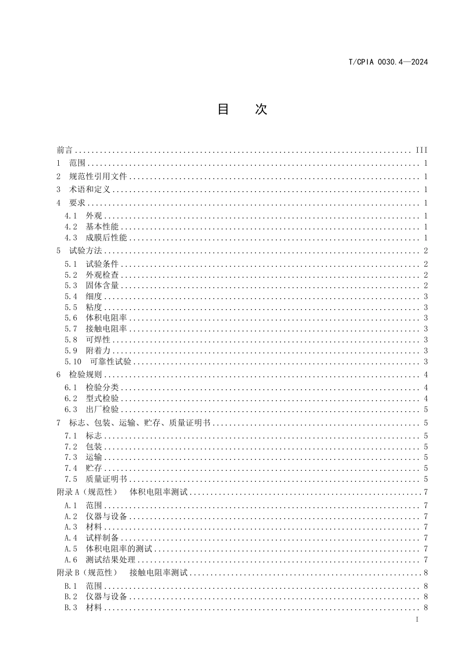 T∕CPIA 0030.4-2024 晶体硅光伏电池用浆料 第4部分：正面和背面银浆固化型银浆_第3页