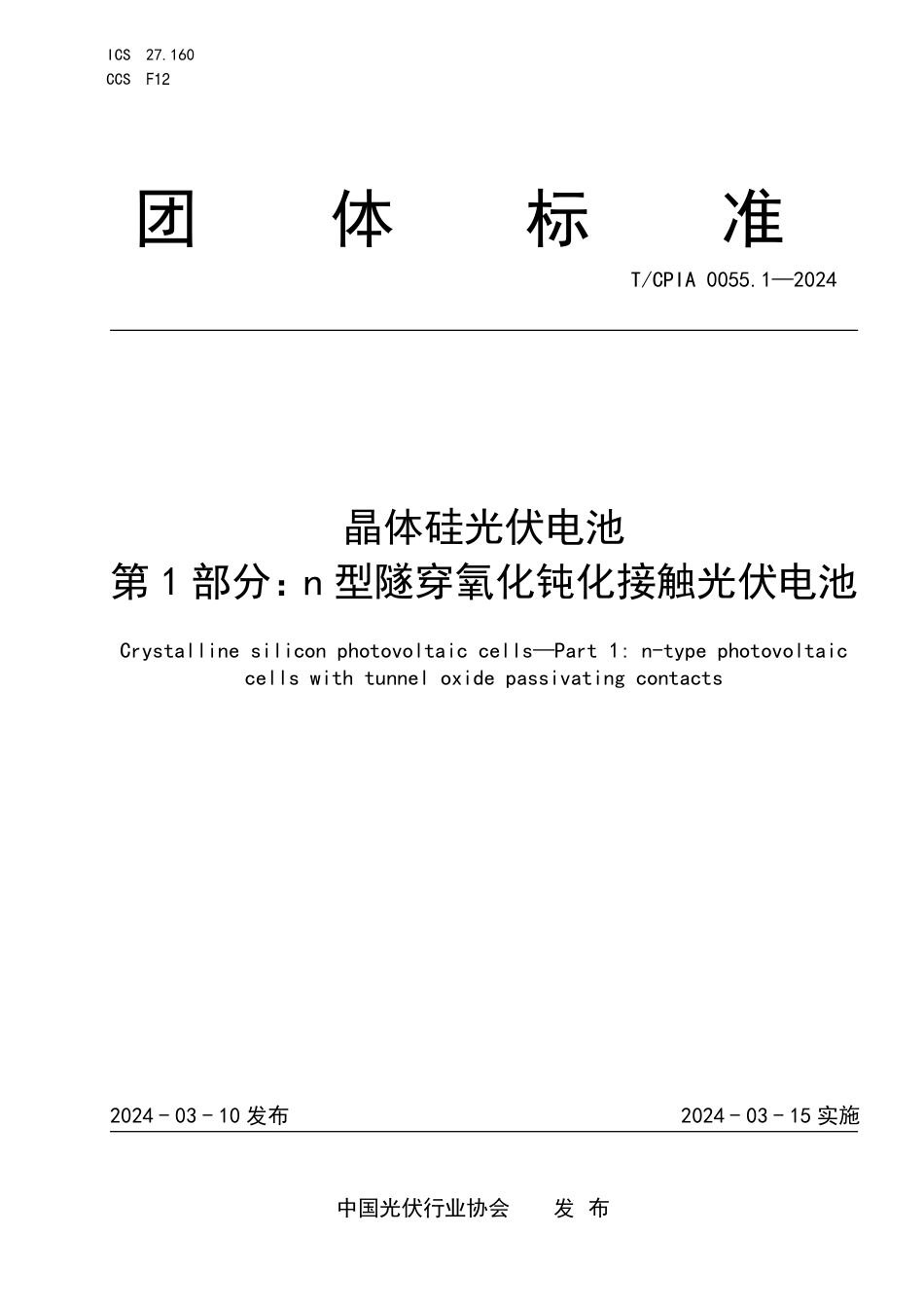 T∕CPIA 0055.1-2024 晶体硅光伏电池 第1部分：n 型隧穿氧化钝化接触光伏电池_第1页