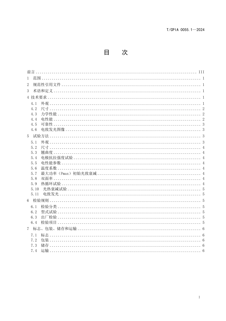 T∕CPIA 0055.1-2024 晶体硅光伏电池 第1部分：n 型隧穿氧化钝化接触光伏电池_第3页