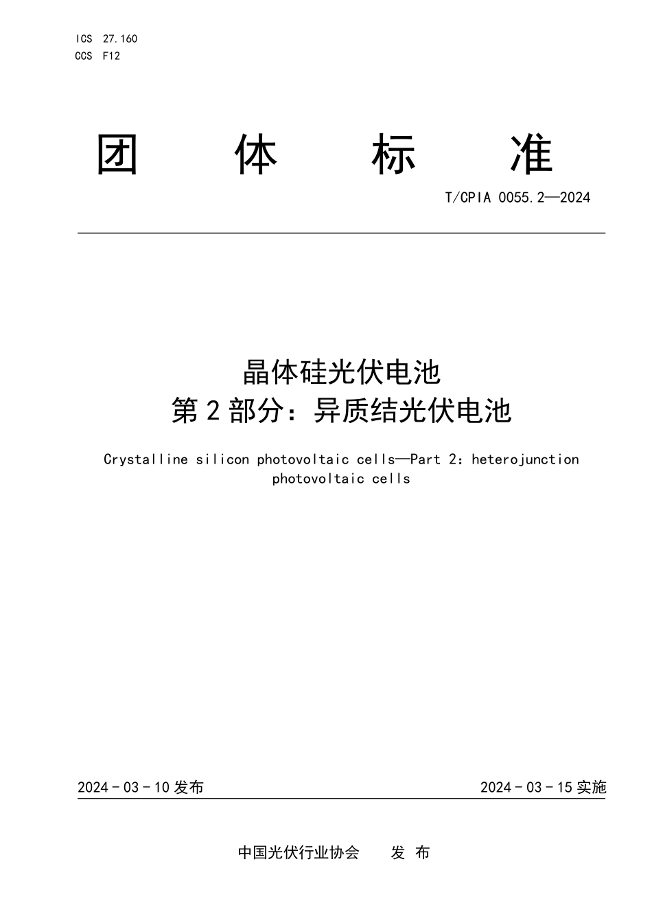 T∕CPIA 0055.2-2024 晶体硅光伏电池 第2部分：异质结光伏电池_第1页