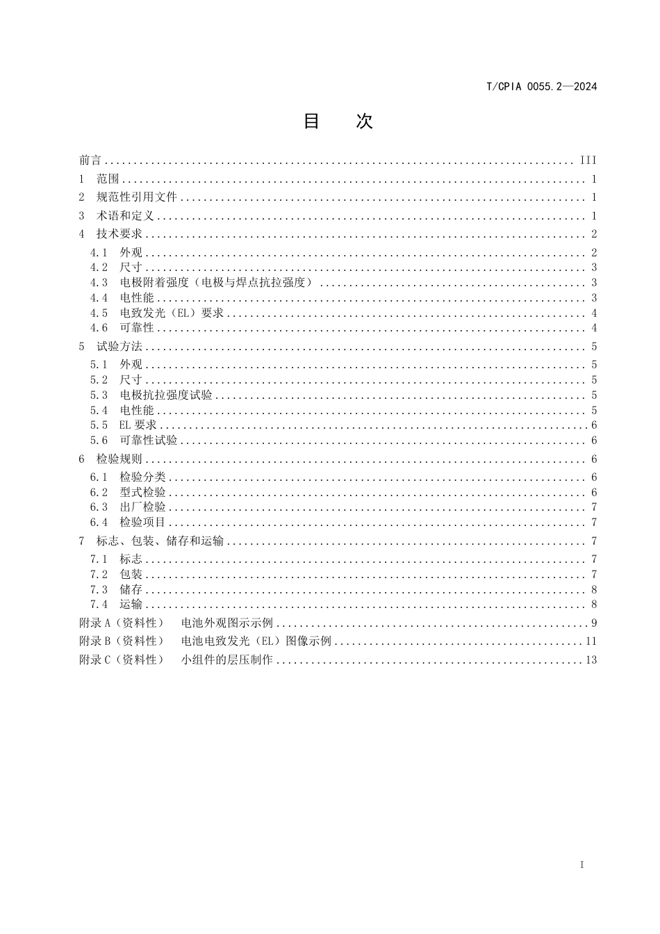 T∕CPIA 0055.2-2024 晶体硅光伏电池 第2部分：异质结光伏电池_第3页