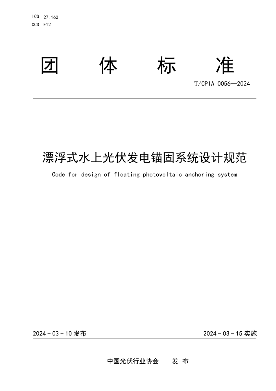 T∕CPIA 0056-2024 漂浮式水上光伏发电锚固系统设计规范_第1页