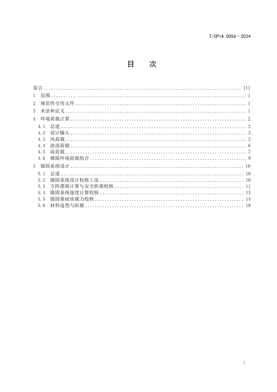 T∕CPIA 0056-2024 漂浮式水上光伏发电锚固系统设计规范_第3页