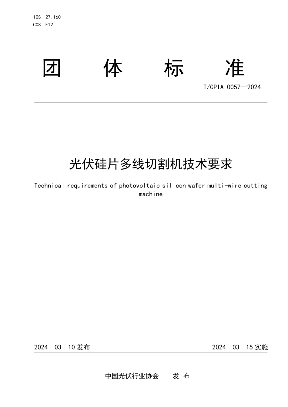 T∕CPIA 0057-2024 光伏硅片多线切割机技术要求_第1页