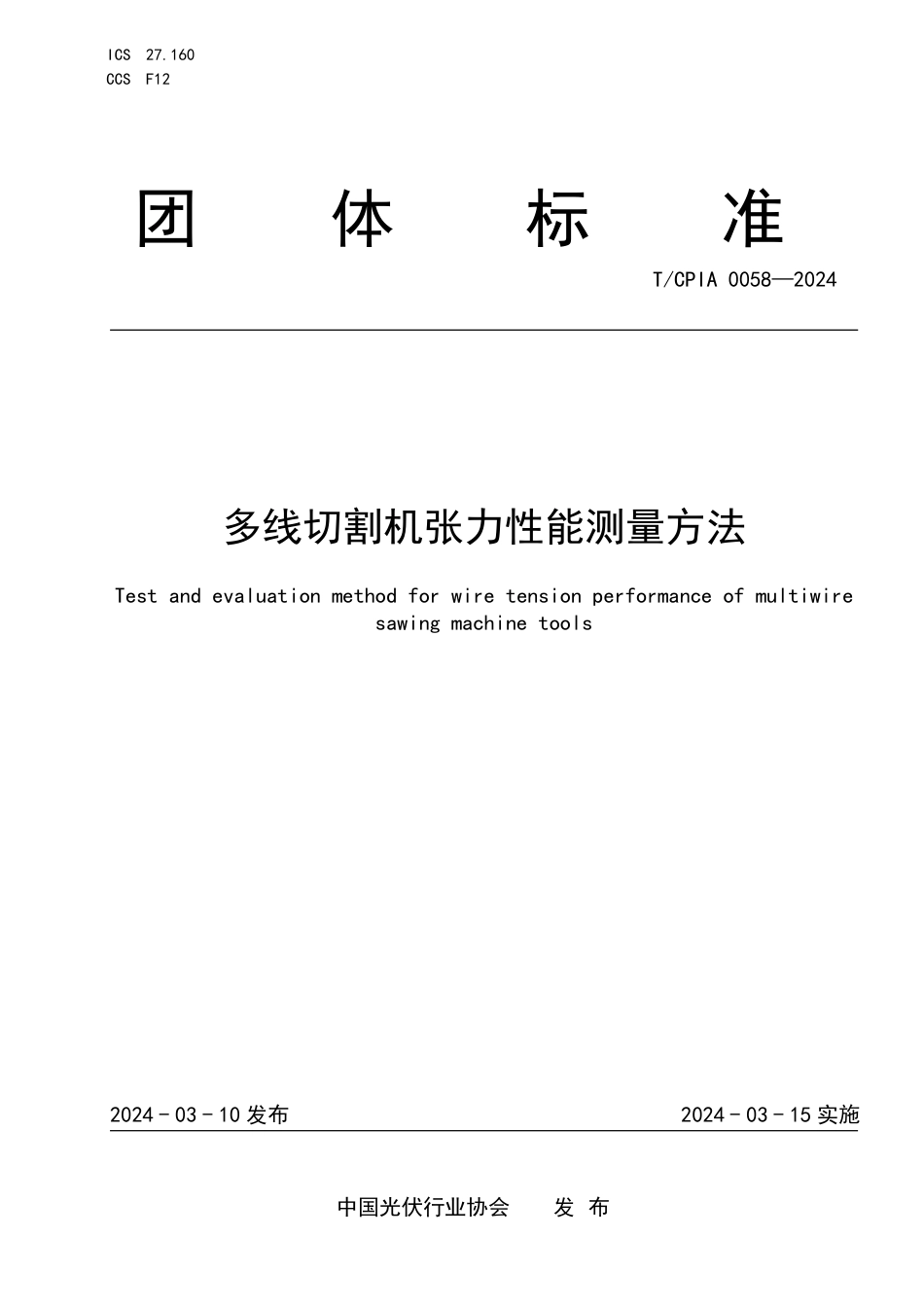 T∕CPIA 0058-2024 多线切割机张力性能测量方法_第1页