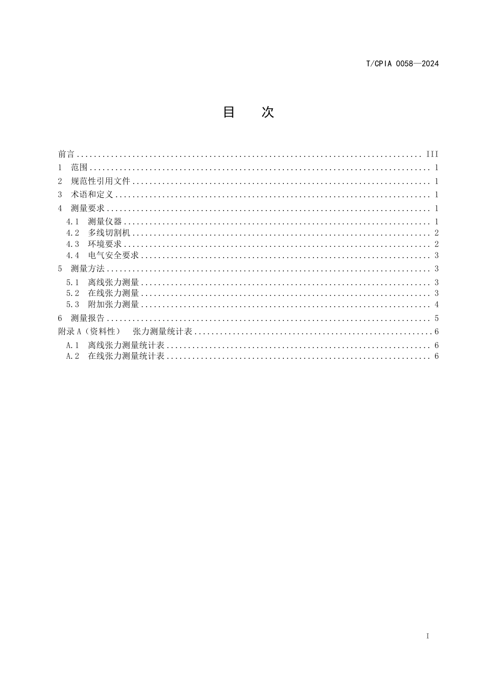 T∕CPIA 0058-2024 多线切割机张力性能测量方法_第3页