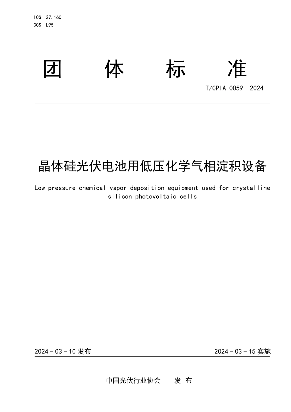 T∕CPIA 0059-2024 晶体硅光伏电池用低压化学气相淀积设备_第1页