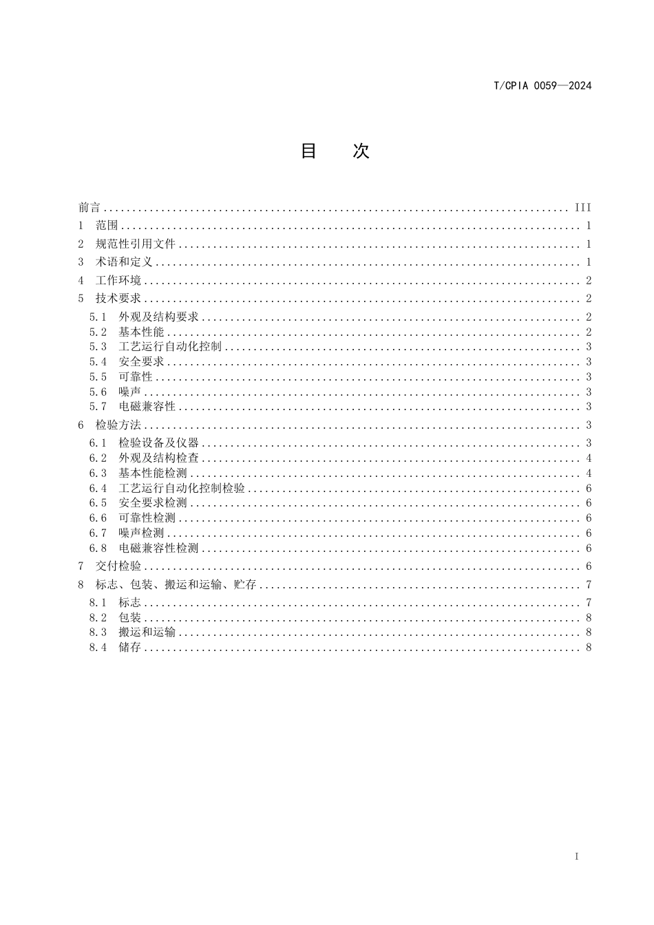 T∕CPIA 0059-2024 晶体硅光伏电池用低压化学气相淀积设备_第3页